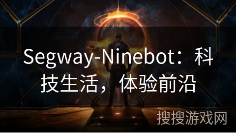 Segway-Ninebot：科技生活，体验前沿
