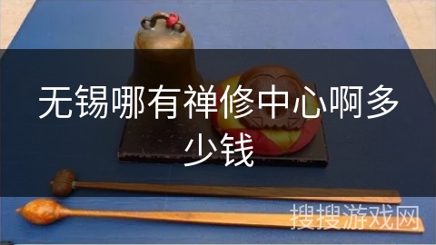 无锡哪有禅修中心啊多少钱