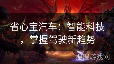 省心宝汽车：智能科技，掌握驾驶新趋势