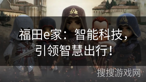 福田e家：智能科技，引领智慧出行！