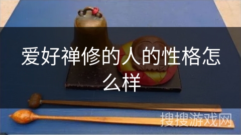 爱好禅修的人的性格怎么样