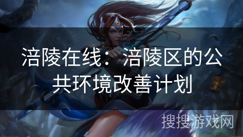 涪陵在线:涪陵区的公共环境改善计划 涪陵在线:涪陵区的公共环境改善计划