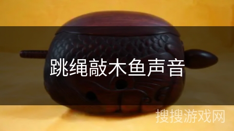 跳绳敲木鱼声音 跳绳敲木鱼声音