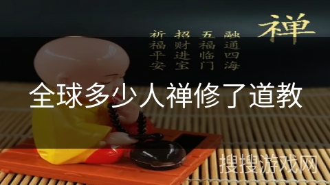 全球多少人禅修了道教 全球多少人禅修了道教