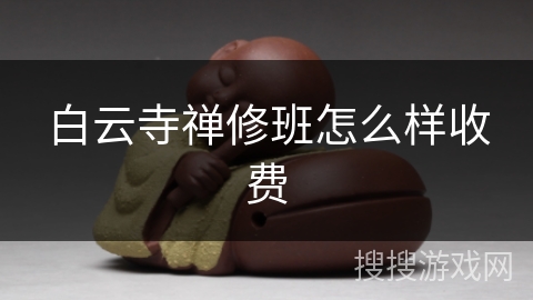 白云寺禅修班怎么样收费 白云寺禅修班怎么样收费