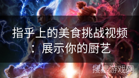 指乎上的美食挑战视频：展示你的厨艺