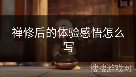 禅修后的体验感悟怎么写