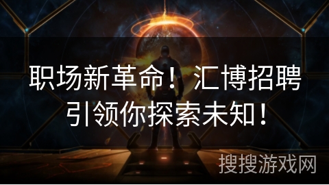 职场新革命!汇博招聘引领你探索未知! 职场新革命!汇博招聘引领你探索未知!