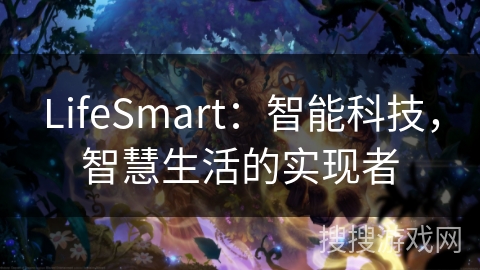 LifeSmart:智能科技,智慧生活的实现者 LifeSmart:智能科技,智慧生活的实现者