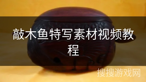 敲木鱼特写素材视频教程