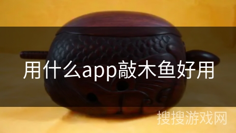 用什么app敲木鱼好用 用什么app敲木鱼好用