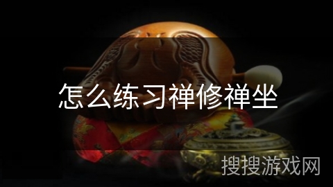 怎么练习禅修禅坐