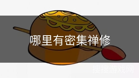 哪里有密集禅修