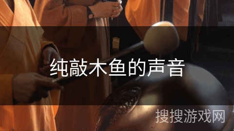 纯敲木鱼的声音