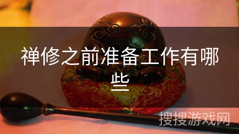 禅修之前准备工作有哪些