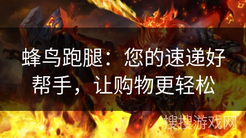 蜂鸟跑腿：您的速递好帮手，让购物更轻松