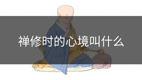 禅修时的心境叫什么 禅修时的心境叫什么