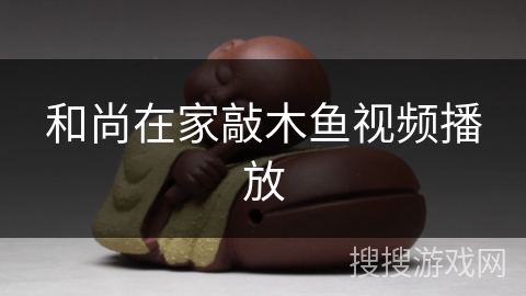 和尚在家敲木鱼视频播放 和尚在家敲木鱼视频播放