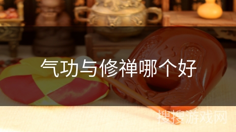 气功与修禅哪个好 气功与修禅哪个好