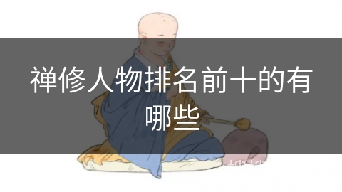 禅修人物排名前十的有哪些