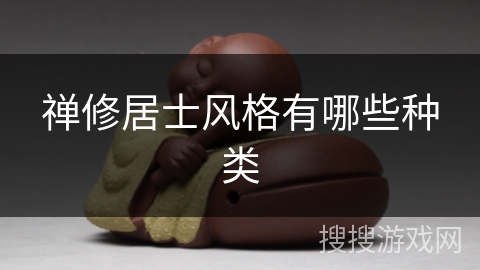 禅修居士风格有哪些种类 禅修居士风格有哪些种类