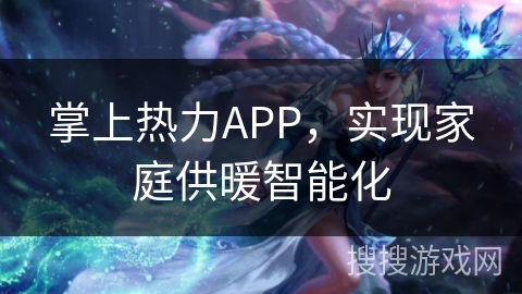掌上热力APP，实现家庭供暖智能化