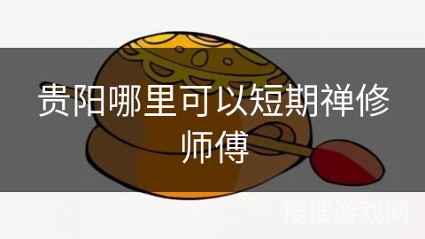 贵阳哪里可以短期禅修师傅