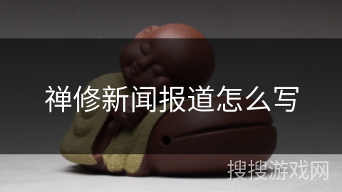 禅修新闻报道怎么写