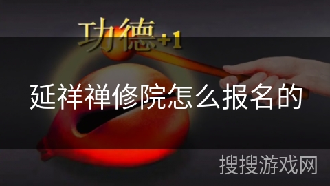 延祥禅修院怎么报名的 延祥禅修院怎么报名的