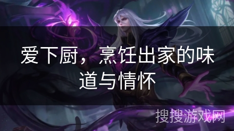 爱下厨，烹饪出家的味道与情怀