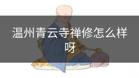 温州青云寺禅修怎么样呀