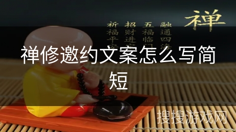 禅修邀约文案怎么写简短 禅修邀约文案怎么写简短