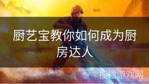 厨艺宝教你如何成为厨房达人 厨艺宝教你如何成为厨房达人