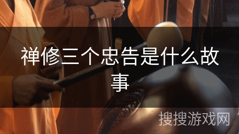 禅修三个忠告是什么故事