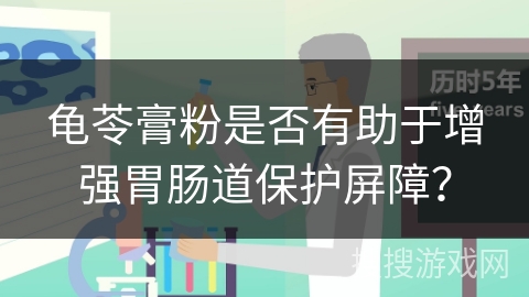 龟苓膏粉是否有助于增强胃肠道保护屏障？