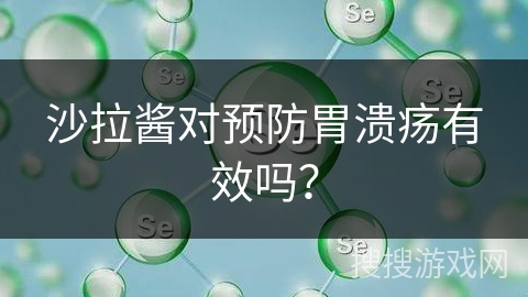 沙拉酱对预防胃溃疡有效吗？