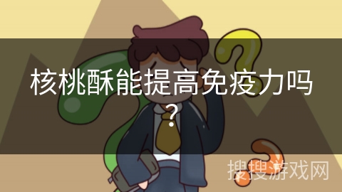 核桃酥能提高免疫力吗？