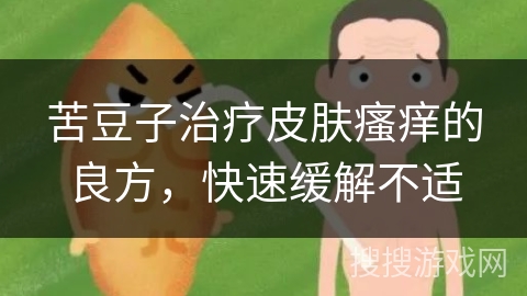 苦豆子治疗皮肤瘙痒的良方，快速缓解不适