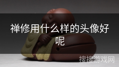 禅修用什么样的头像好呢