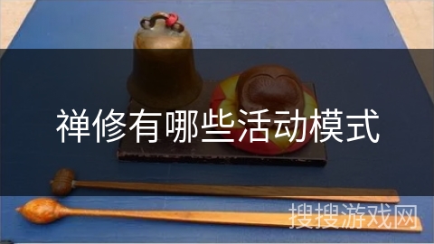 禅修有哪些活动模式 禅修有哪些活动模式