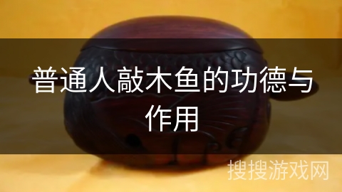 普通人敲木鱼的功德与作用