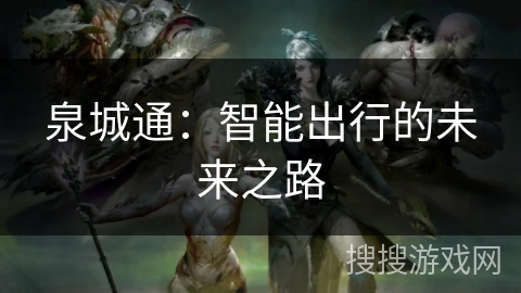 泉城通：智能出行的未来之路