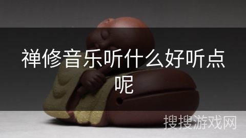 禅修音乐听什么好听点呢