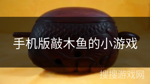 手机版敲木鱼的小游戏