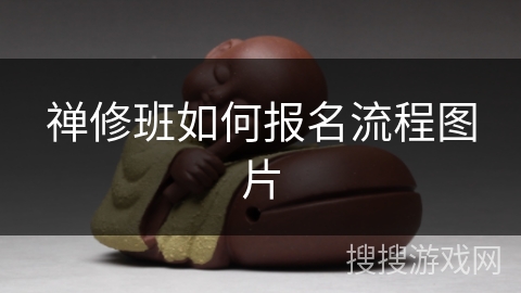 禅修班如何报名流程图片