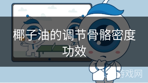 椰子油的调节骨骼密度功效