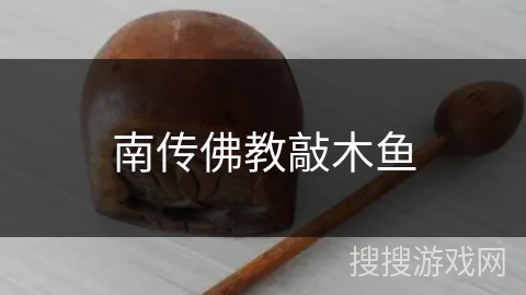 南传佛教敲木鱼