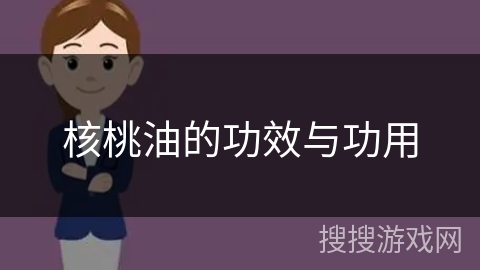 核桃油的功效与功用