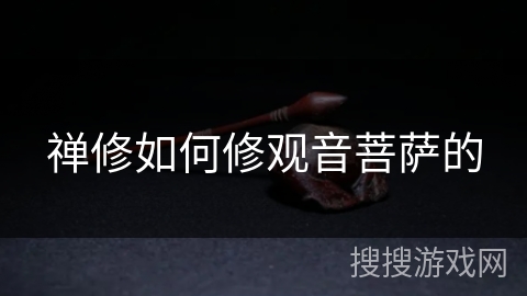 禅修如何修观音菩萨的