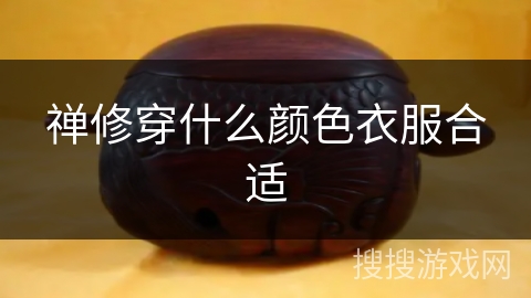 禅修穿什么颜色衣服合适